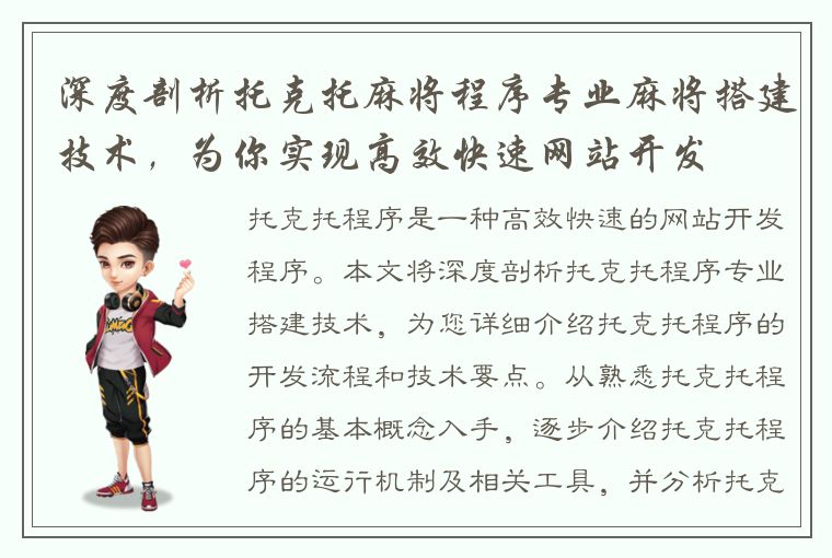 深度剖析托克托麻将程序专业麻将搭建技术，为你实现高效快速网站开发