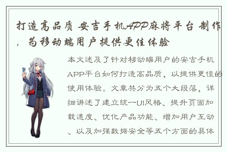 打造高品质 安吉手机APP麻将平台 制作，为移动端用户提供更佳体验