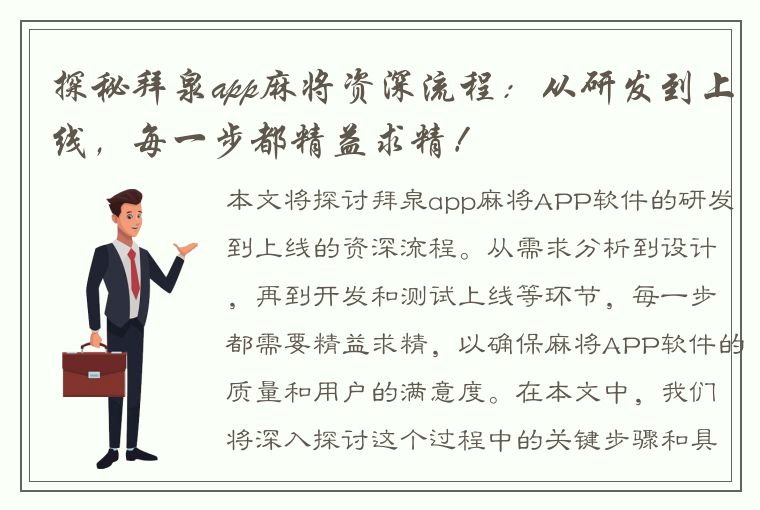 探秘拜泉app麻将资深流程：从研发到上线，每一步都精益求精！