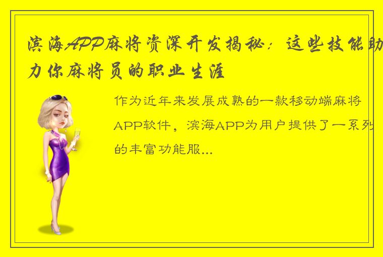 滨海APP麻将资深开发揭秘：这些技能助力你麻将员的职业生涯