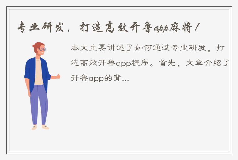 专业研发，打造高效开鲁app麻将！