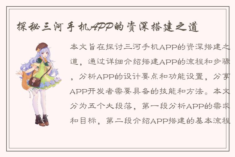 探秘三河手机APP的资深搭建之道