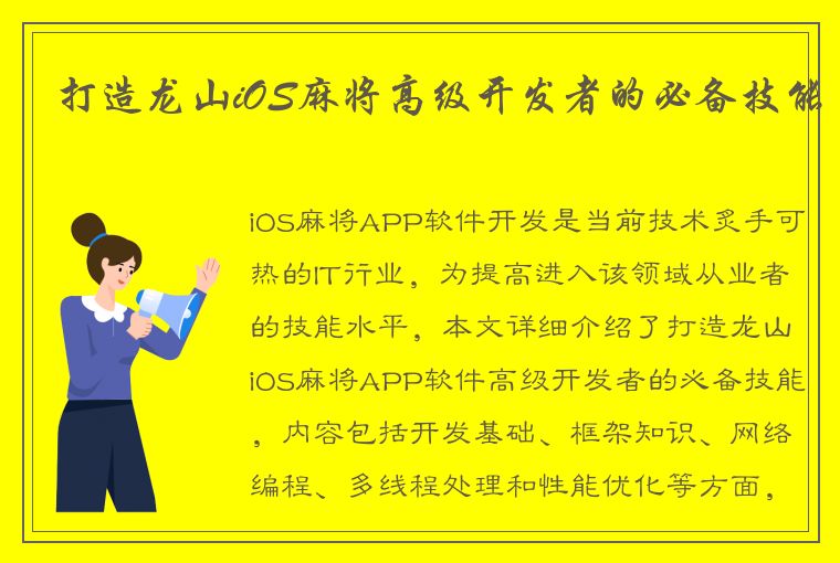 打造龙山iOS麻将高级开发者的必备技能