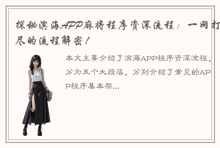 探秘滨海APP麻将程序资深流程：一网打尽的流程解密！