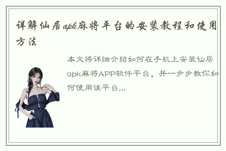 详解仙居apk麻将平台的安装教程和使用方法