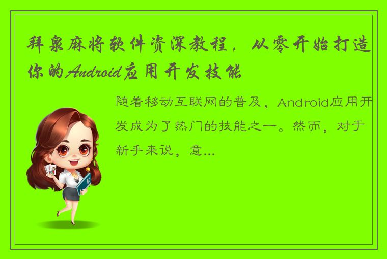 拜泉麻将软件资深教程，从零开始打造你的Android应用开发技能