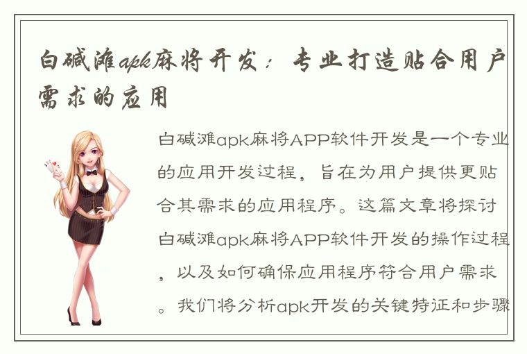 白碱滩apk麻将开发：专业打造贴合用户需求的应用