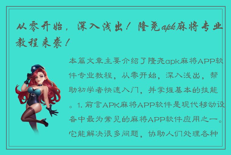 从零开始，深入浅出！隆尧apk麻将专业教程来袭！