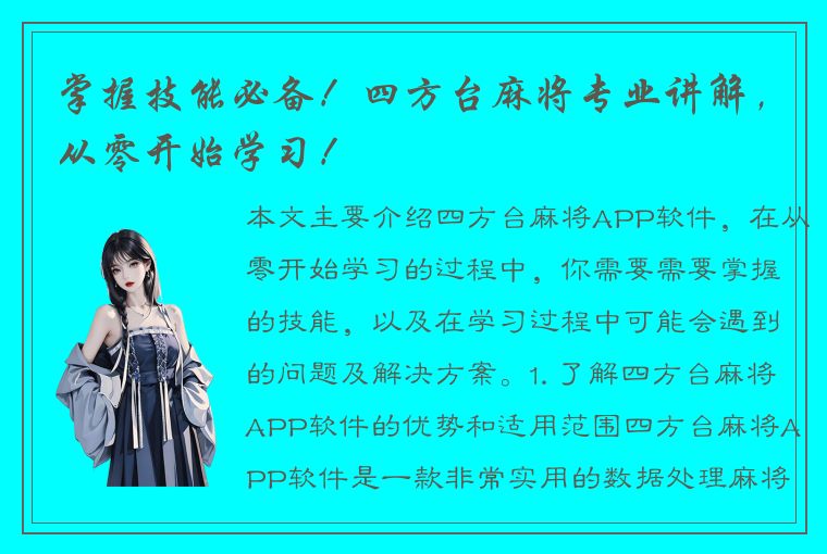 掌握技能必备！四方台麻将专业讲解，从零开始学习！