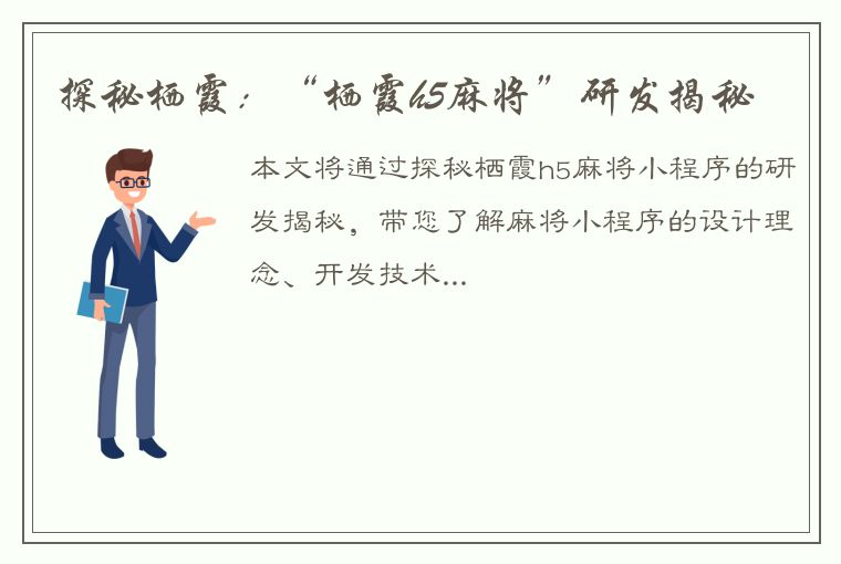 探秘栖霞：“栖霞h5麻将”研发揭秘