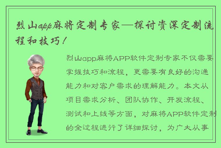 烈山app麻将定制专家—探讨资深定制流程和技巧！