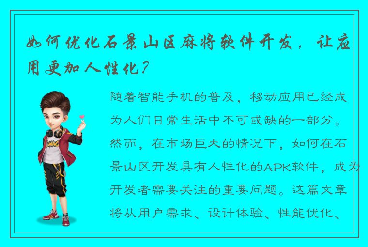 如何优化石景山区麻将软件开发，让应用更加人性化？