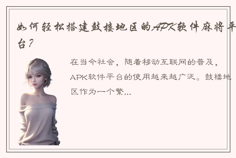 如何轻松搭建鼓楼地区的APK软件麻将平台？