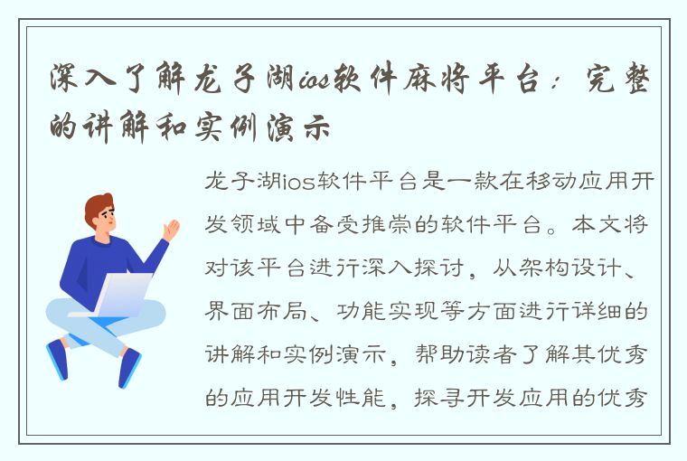 深入了解龙子湖ios软件麻将平台：完整的讲解和实例演示