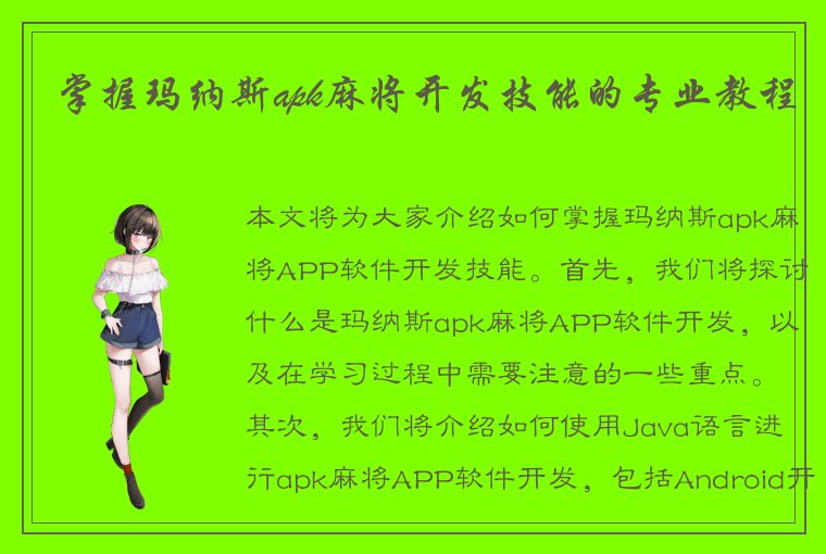 掌握玛纳斯apk麻将开发技能的专业教程