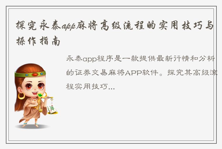 探究永泰app麻将高级流程的实用技巧与操作指南