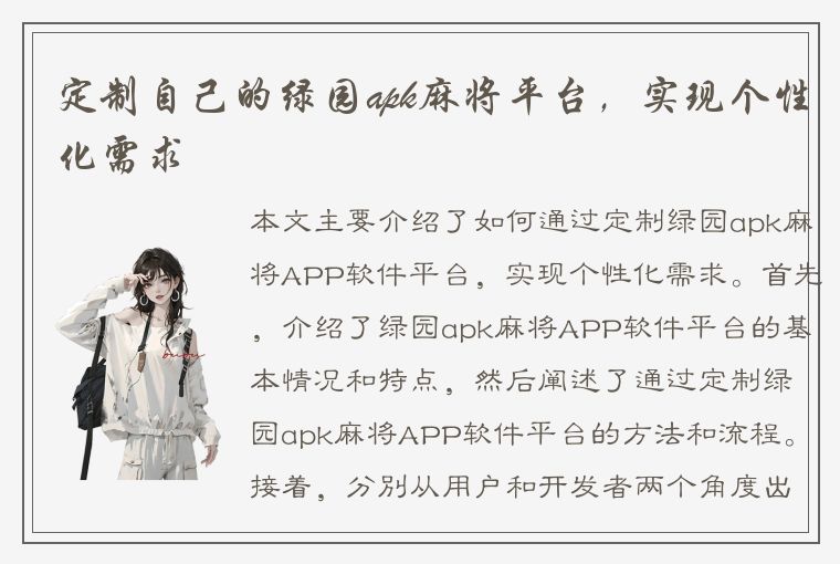 定制自己的绿园apk麻将平台，实现个性化需求