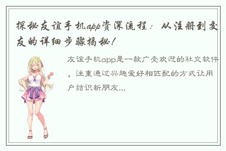 探秘友谊手机app资深流程：从注册到交友的详细步骤揭秘！