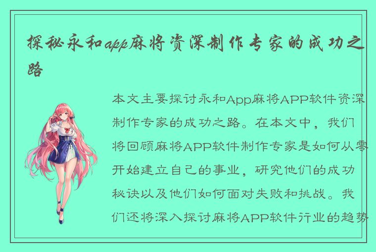 探秘永和app麻将资深制作专家的成功之路