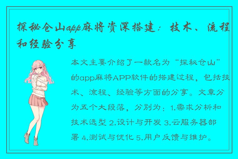 探秘仓山app麻将资深搭建：技术、流程和经验分享