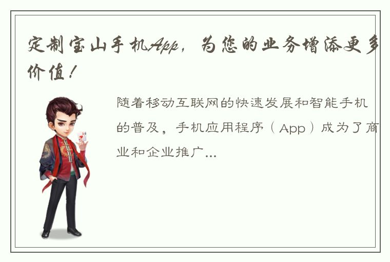 定制宝山手机App，为您的业务增添更多价值！