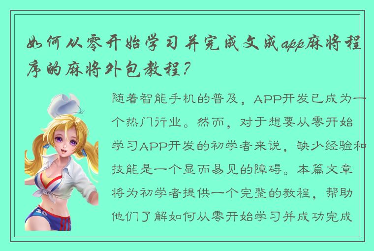 如何从零开始学习并完成文成app麻将程序的麻将外包教程？