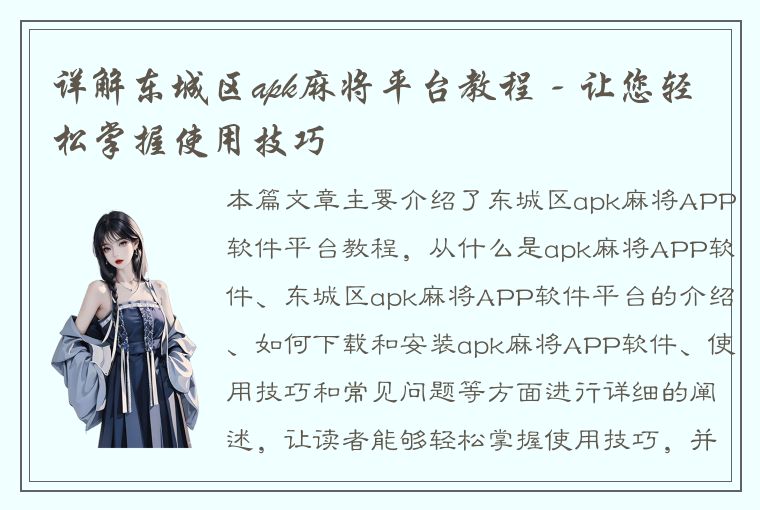 详解东城区apk麻将平台教程 - 让您轻松掌握使用技巧