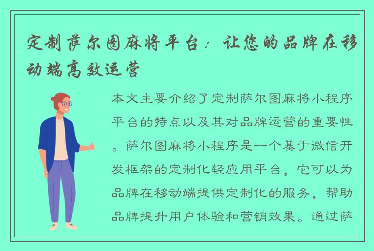 定制萨尔图麻将平台：让您的品牌在移动端高效运营