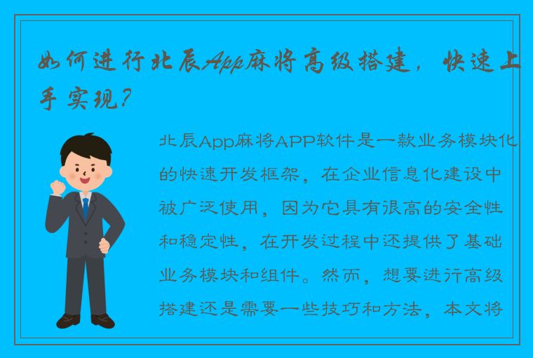 如何进行北辰App麻将高级搭建，快速上手实现？