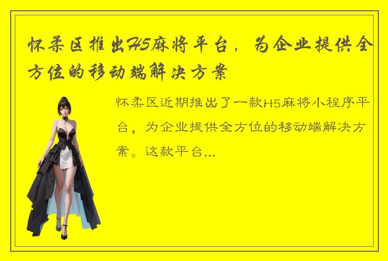 怀柔区推出H5麻将平台，为企业提供全方位的移动端解决方案