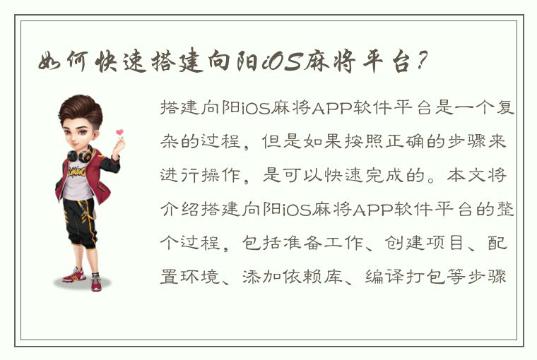 如何快速搭建向阳iOS麻将平台？