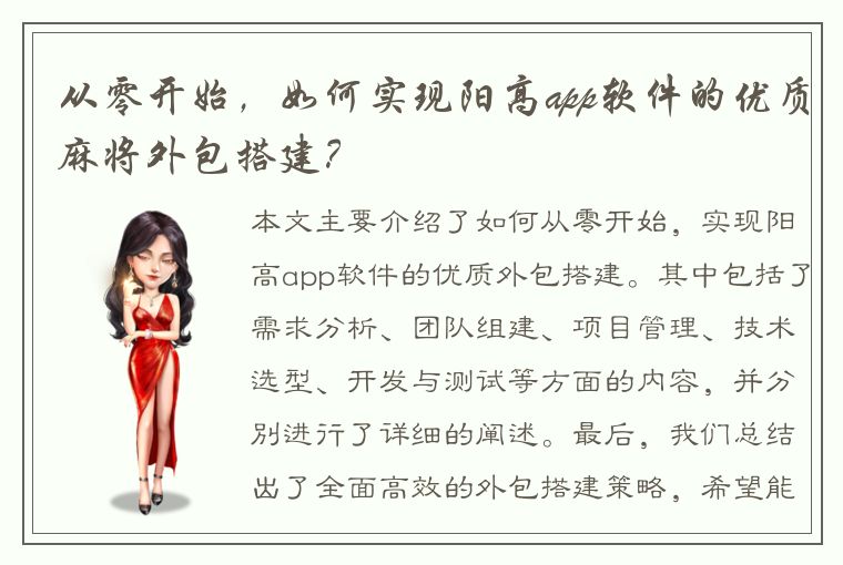 从零开始，如何实现阳高app软件的优质麻将外包搭建？