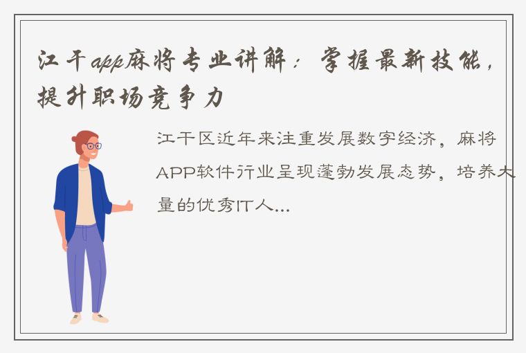 江干app麻将专业讲解：掌握最新技能，提升职场竞争力