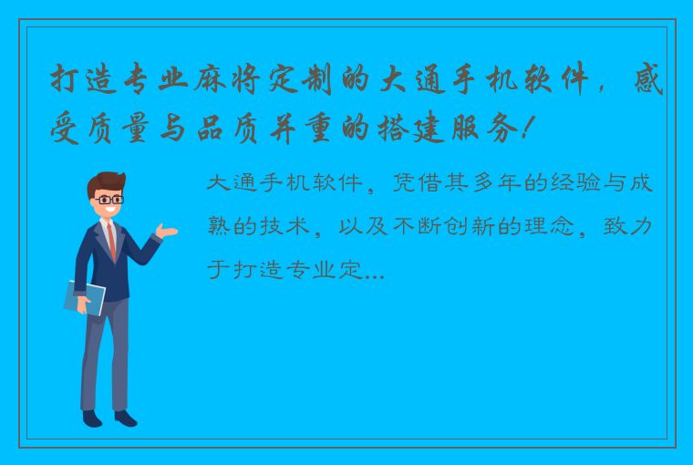 打造专业麻将定制的大通手机软件，感受质量与品质并重的搭建服务!