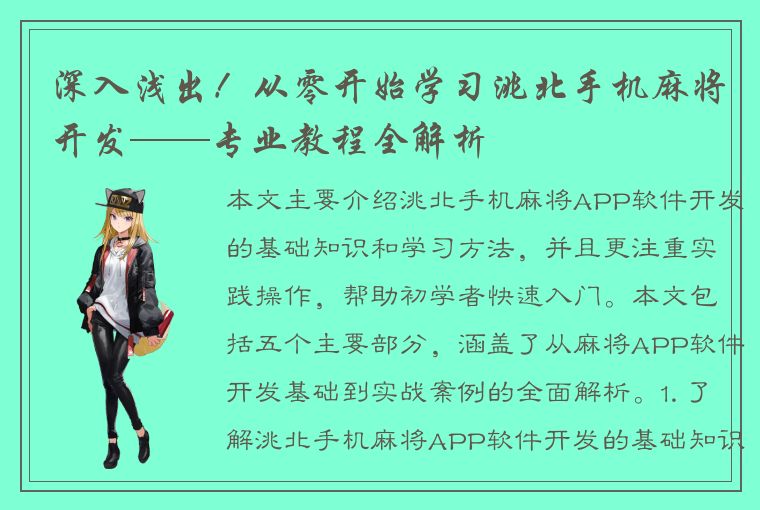 深入浅出！从零开始学习洮北手机麻将开发——专业教程全解析