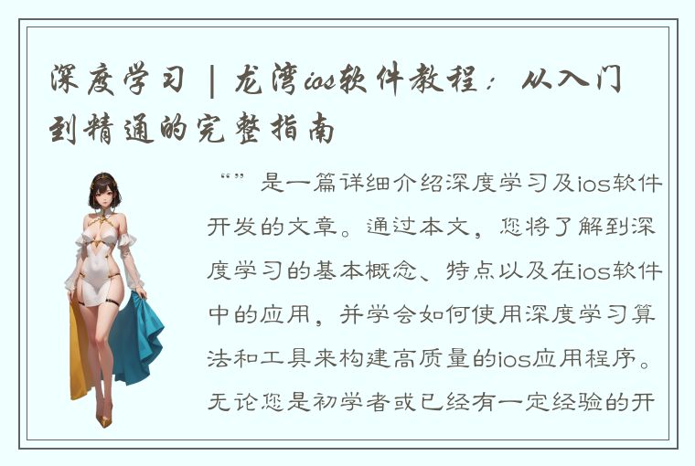 深度学习 | 龙湾ios软件教程：从入门到精通的完整指南