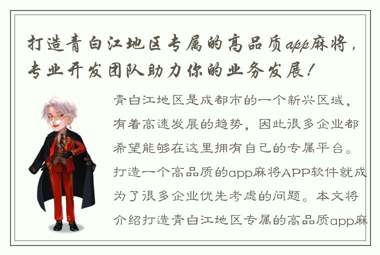 打造青白江地区专属的高品质app麻将，专业开发团队助力你的业务发展！