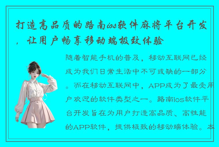 打造高品质的路南ios软件麻将平台开发，让用户畅享移动端极致体验