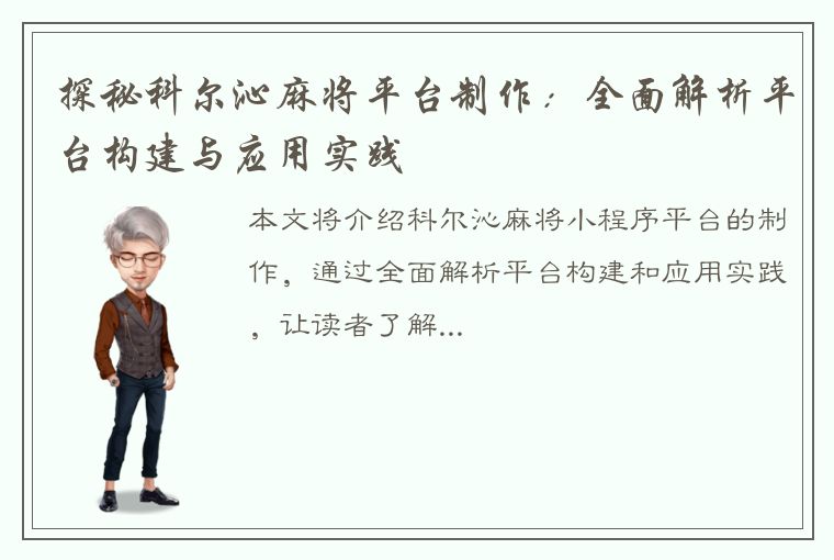 探秘科尔沁麻将平台制作：全面解析平台构建与应用实践