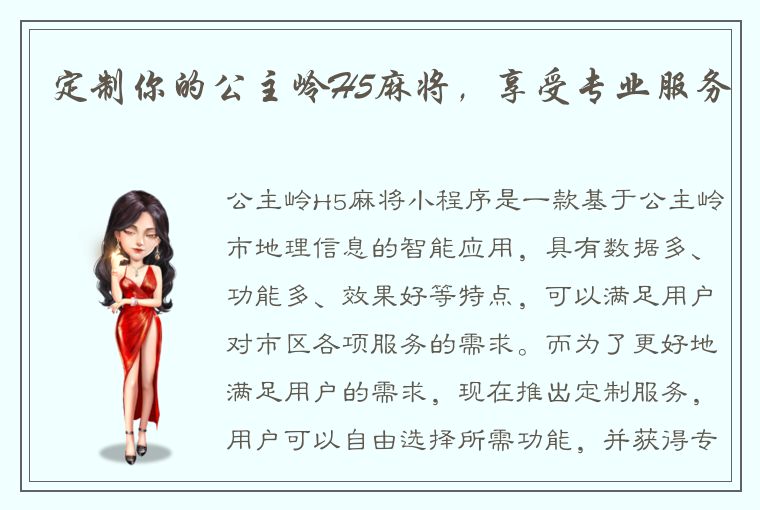 定制你的公主岭H5麻将，享受专业服务