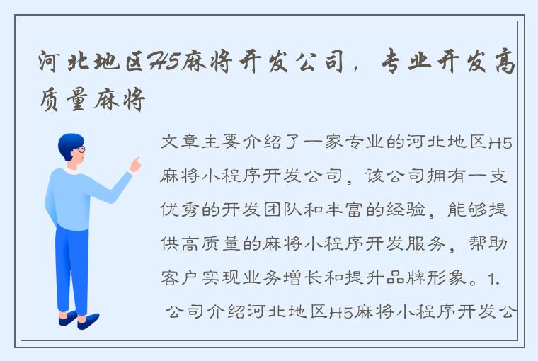 河北地区H5麻将开发公司，专业开发高质量麻将