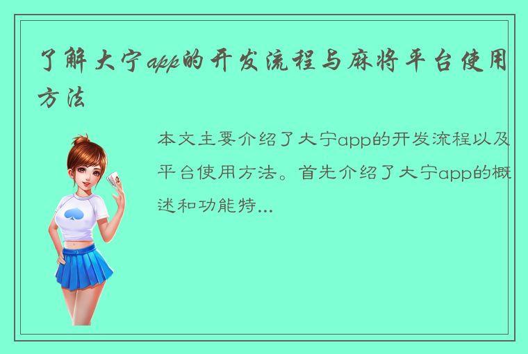 了解大宁app的开发流程与麻将平台使用方法