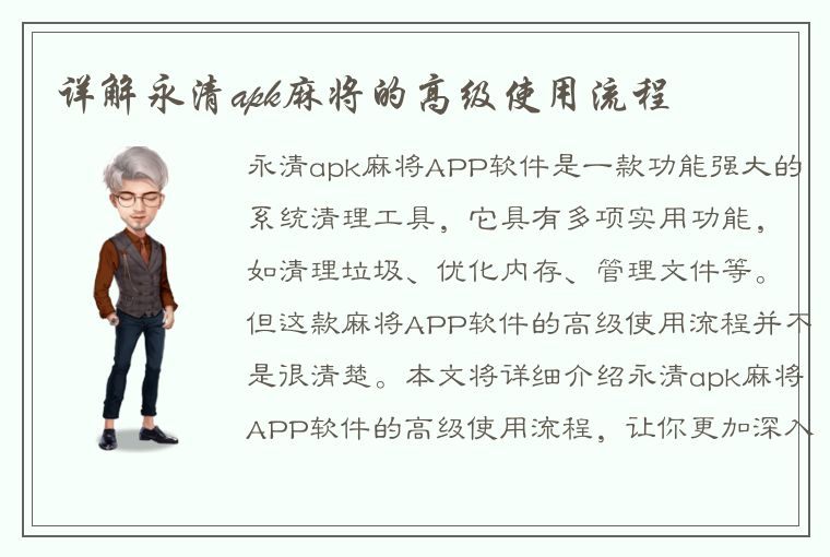 详解永清apk麻将的高级使用流程