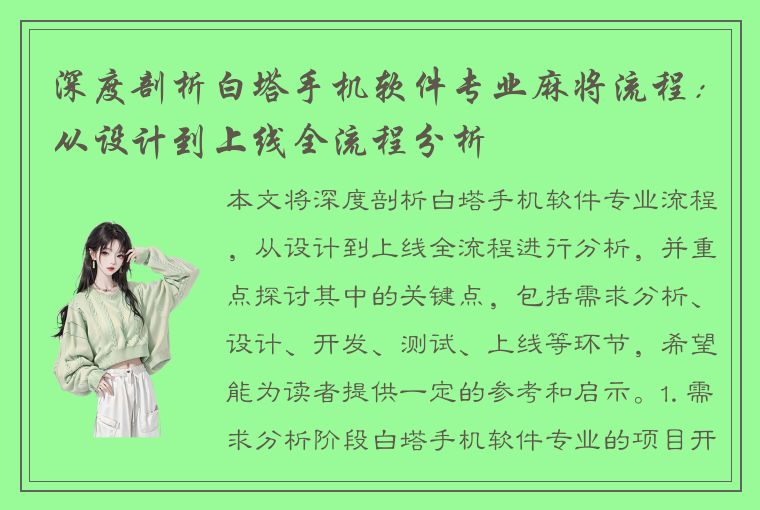 深度剖析白塔手机软件专业麻将流程：从设计到上线全流程分析