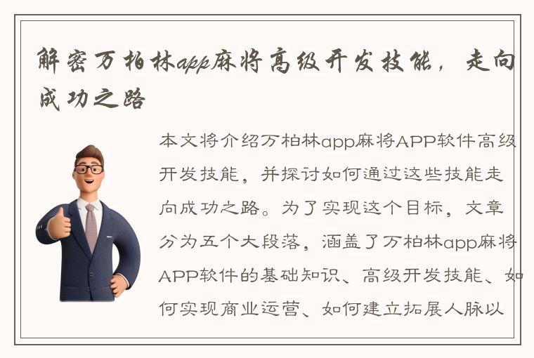 解密万柏林app麻将高级开发技能，走向成功之路