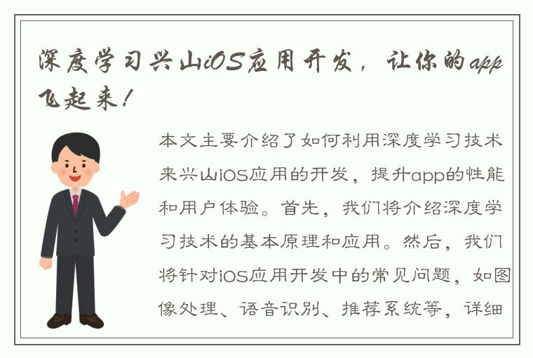 深度学习兴山iOS应用开发，让你的app飞起来！