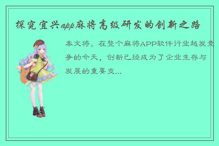 探究宜兴app麻将高级研发的创新之路