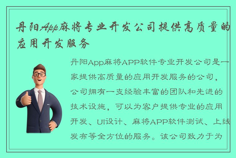 丹阳App麻将专业开发公司提供高质量的应用开发服务