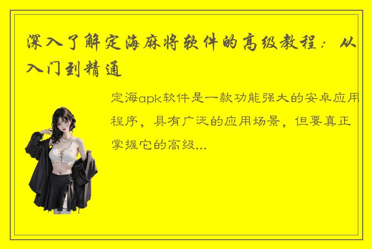 深入了解定海麻将软件的高级教程：从入门到精通