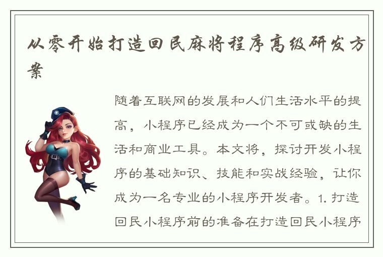 从零开始打造回民麻将程序高级研发方案